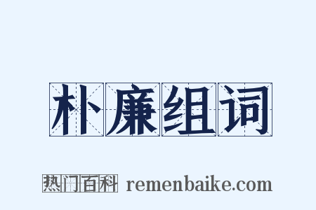 朴廉组词是什么意思的图片
